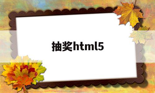 抽奖html5(抽奖小程序)