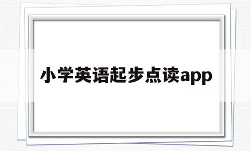 小学英语起步点读app(新起点人教版小学英语点读机),小学英语起步点读app,百度,APP,科技,第1张 小学英语起步点读app(新起点人教版小学英语点读机),小学英语起步点读app(新起点人教版小学英语点读机),小学英语起步点读app,百度,APP,科技,第1张