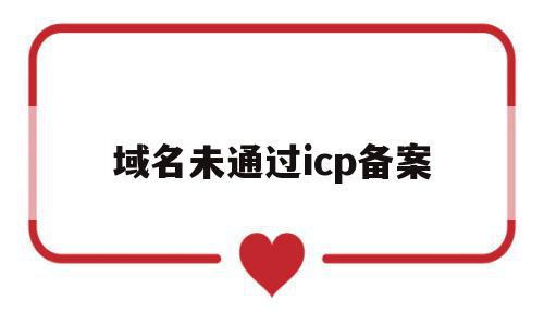 域名未通过icp备案(域名未备案什么意思),域名未通过icp备案,账号,免费,二级域名,第1张 域名未通过icp备案(域名未备案什么意思),域名未通过icp备案(域名未备案什么意思),域名未通过icp备案,账号,免费,二级域名,第1张