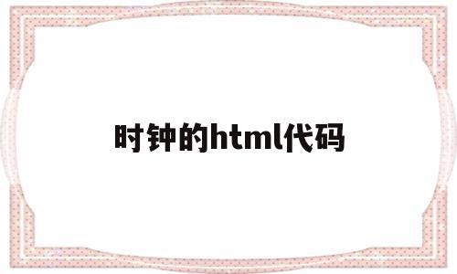 时钟的html代码(css时钟代码)