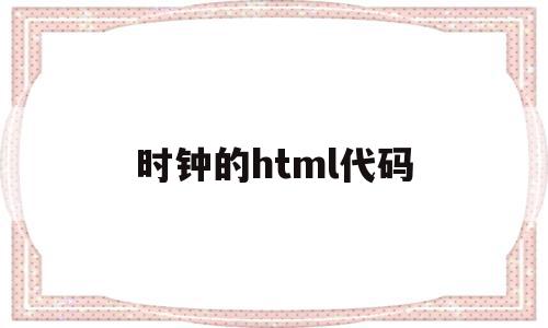时钟的html代码(css时钟代码),时钟的html代码(css时钟代码),时钟的html代码,html,html代码,第1张