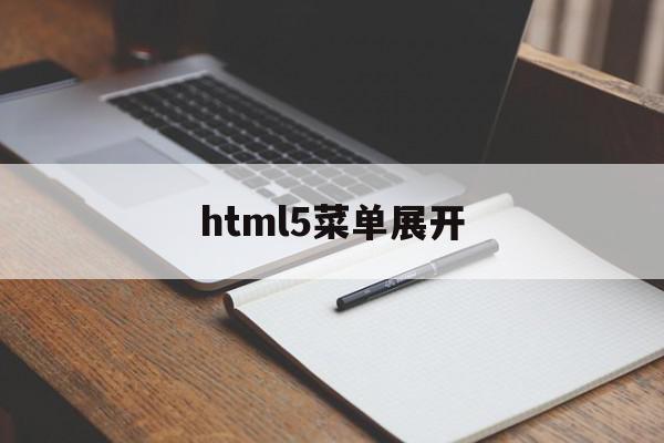 html5菜单展开(html展开效果)