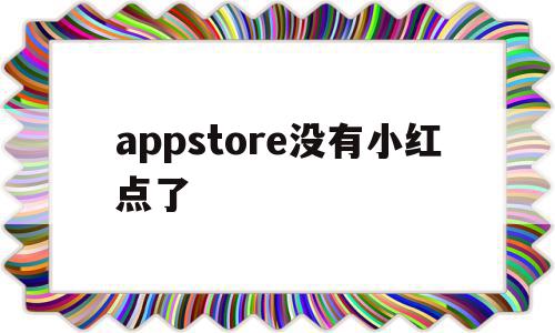 appstore没有小红点了(appstore小红点怎么打开)