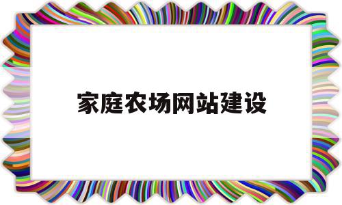 家庭农场网站建设(家庭农场网址),家庭农场网站建设(家庭农场网址),家庭农场网站建设,信息,微信,营销,第1张