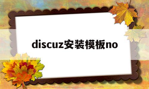 discuz安装模板no(discuz安装使用教程)