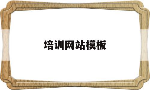 培训网站模板(培训网页),培训网站模板(培训网页),培训网站模板,模板,网站模板,培训机构,第1张