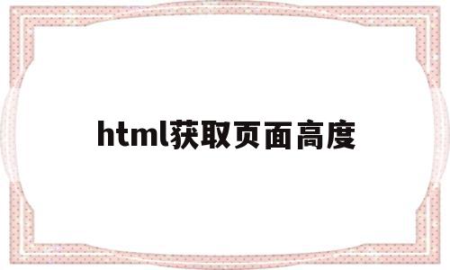 html获取页面高度(html获取当前页面地址),html获取页面高度(html获取当前页面地址),html获取页面高度,浏览器,html,自适应,第1张
