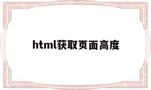 html获取页面高度(html获取当前页面地址)