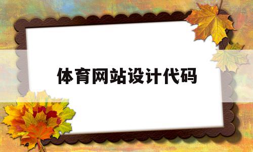 体育网站设计代码(体育网站相关的结局),体育网站设计代码(体育网站相关的结局),体育网站设计代码,网站建设,做网站,网站设计,第1张