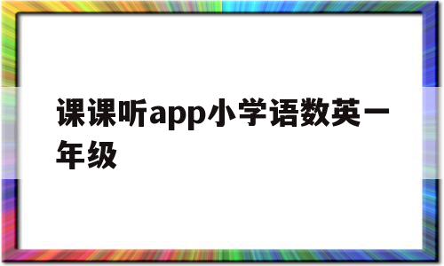 课课听app小学语数英一年级(课课听怎么样),课课听app小学语数英一年级(课课听怎么样),课课听app小学语数英一年级,APP,app,移动端,第1张