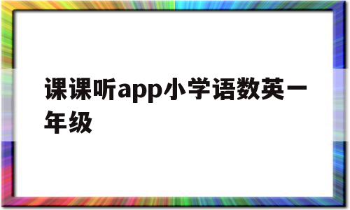 课课听app小学语数英一年级(课课听怎么样)