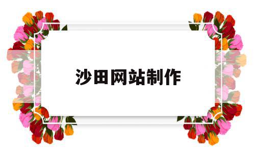 沙田网站制作(沙田附近招聘信息),沙田网站制作(沙田附近招聘信息),沙田网站制作,信息,社区,餐饮,第1张