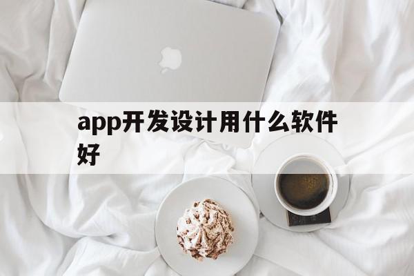 app开发设计用什么软件好(手机app开发设计),app开发设计用什么软件好,模板,视频,APP,第1张 app开发设计用什么软件好(手机app开发设计),app开发设计用什么软件好(手机app开发设计),app开发设计用什么软件好,模板,视频,APP,第1张