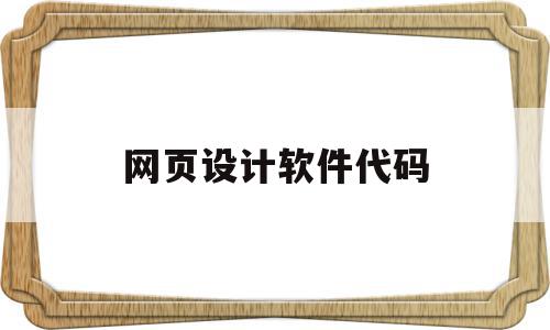 网页设计软件代码(网页设计软件代码大全)