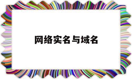 网络实名与域名(域名实名认证企业和个人区别),网络实名与域名,信息,百度,账号,第1张 网络实名与域名(域名实名认证企业和个人区别),网络实名与域名(域名实名认证企业和个人区别),网络实名与域名,信息,百度,账号,第1张