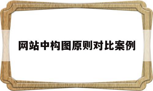 网站中构图原则对比案例(网站构图框架) 网站中构图原则对比案例(网站构图框架)