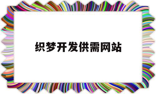 织梦开发供需网站(织梦适合做什么网站),织梦开发供需网站,模板,百度,视频,第1张 织梦开发供需网站(织梦适合做什么网站),织梦开发供需网站(织梦适合做什么网站),织梦开发供需网站,模板,百度,视频,第1张