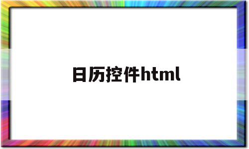 日历控件html(日历控件js),日历控件html(日历控件js),日历控件html,文章,html,免费,第1张