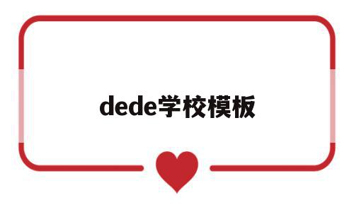 dede学校模板(德德雪莲花简谱年才让),dede学校模板(德德雪莲花简谱年才让),dede学校模板,模板,文章,视频,第1张