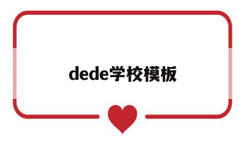 dede学校模板(德德雪莲花简谱年才让)