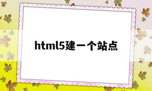 html5建一个站点(html如何建立站点文件夹),html5建一个站点(html如何建立站点文件夹),html5建一个站点,模板,浏览器,html,第1张