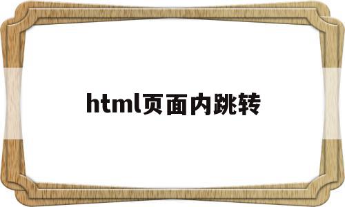 html页面内跳转(html页面跳转到jsp页面)