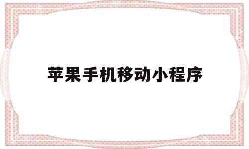 苹果手机移动小程序(苹果手机怎么将小程序里的软件拖出来),苹果手机移动小程序(苹果手机怎么将小程序里的软件拖出来),苹果手机移动小程序,微信,科技,苹果,第1张