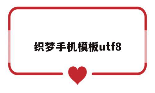 织梦手机模板utf8(怎么把织梦手机模块独立出来),织梦手机模板utf8,信息,模板,账号,第1张 织梦手机模板utf8(怎么把织梦手机模块独立出来),织梦手机模板utf8(怎么把织梦手机模块独立出来),织梦手机模板utf8,信息,模板,账号,第1张