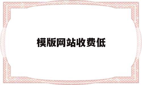 模版网站收费低(做个模板网站多少钱),模版网站收费低,信息,模板,营销,第1张 模版网站收费低(做个模板网站多少钱),模版网站收费低(做个模板网站多少钱),模版网站收费低,信息,模板,营销,第1张