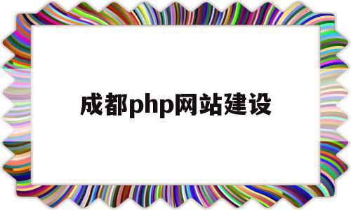 成都php网站建设(成都网站建设方案开发),成都php网站建设,信息,模板,html,第1张 成都php网站建设(成都网站建设方案开发),成都php网站建设(成都网站建设方案开发),成都php网站建设,信息,模板,html,第1张