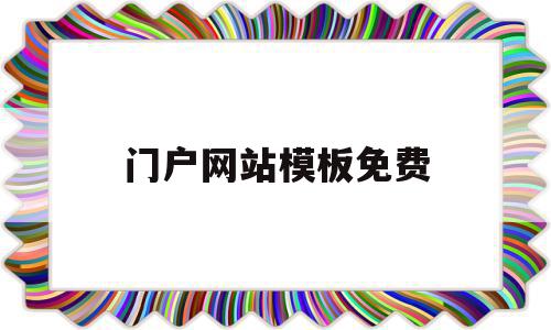 门户网站模板免费(门户网站模板免费版),门户网站模板免费(门户网站模板免费版),门户网站模板免费,信息,模板,文章,第1张