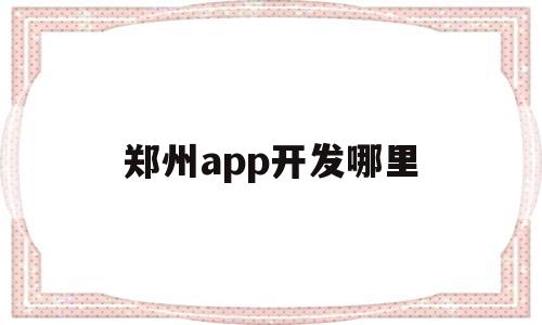 郑州app开发哪里(郑州app开发公司哪家比较好),郑州app开发哪里,模板,APP,科技,第1张 郑州app开发哪里(郑州app开发公司哪家比较好),郑州app开发哪里(郑州app开发公司哪家比较好),郑州app开发哪里,模板,APP,科技,第1张