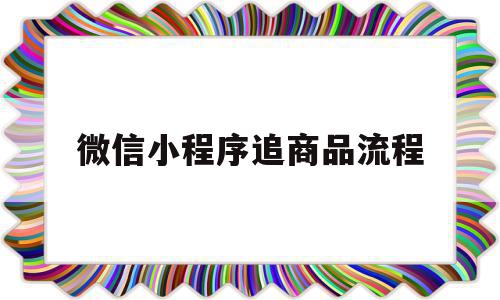 微信小程序追商品流程(微信小程序购买商品怎么申请退款),微信小程序追商品流程,微信,app,商城,第1张 微信小程序追商品流程(微信小程序购买商品怎么申请退款),微信小程序追商品流程(微信小程序购买商品怎么申请退款),微信小程序追商品流程,微信,app,商城,第1张