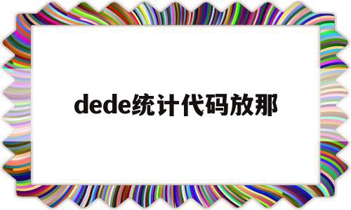 dede统计代码放那(diffcount代码统计工具),dede统计代码放那(diffcount代码统计工具),dede统计代码放那,模板,相关资料,dede统计代码,第1张