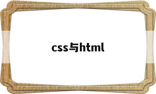 css与html(css与html的关联),css与html(css与html的关联),css与html,html,java,第1张