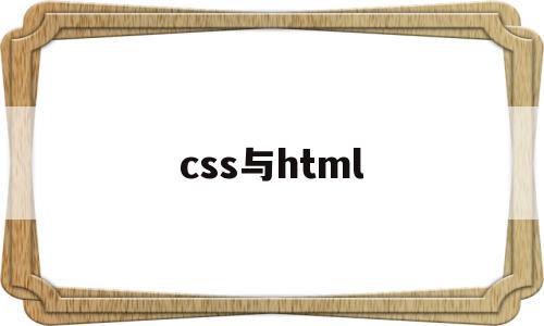 css与html(css与html的关联),css与html,html,java,第1张 css与html(css与html的关联),css与html(css与html的关联),css与html,html,java,第1张
