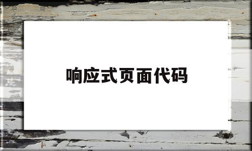 响应式页面代码(响应式网页源码下载),响应式页面代码,浏览器,html,源码,第1张 响应式页面代码(响应式网页源码下载),响应式页面代码(响应式网页源码下载),响应式页面代码,浏览器,html,源码,第1张