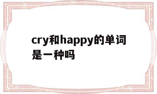 cry和happy的单词是一种吗(happy和try中的y发音相同吗)