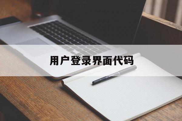 用户登录界面代码(用户登录界面代码含义是什么)