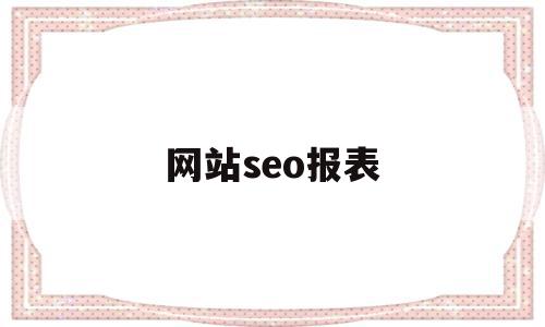 网站seo报表(网站semseo),网站seo报表(网站semseo),网站seo报表,信息,文章,营销,第1张