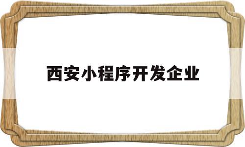 西安小程序开发企业(西安做微信小程序的公司),西安小程序开发企业(西安做微信小程序的公司),西安小程序开发企业,信息,模板,百度,第1张