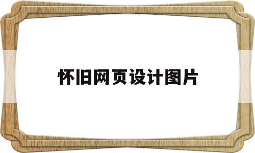 怀旧网页设计图片(怀旧网页设计图片素材),怀旧网页设计图片(怀旧网页设计图片素材),怀旧网页设计图片,模板,百度,视频,第1张