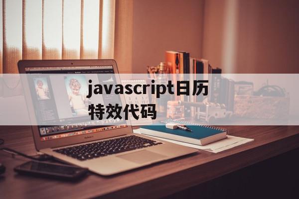 javascript日历特效代码的简单介绍