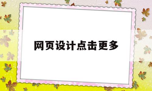 网页设计点击更多(网页点击效果怎么做),网页设计点击更多(网页点击效果怎么做),网页设计点击更多,信息,文章,视频,第1张