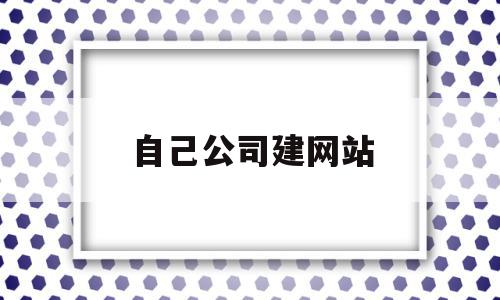 自己公司建网站(自己公司建网站可以吗),自己公司建网站(自己公司建网站可以吗),自己公司建网站,账号,网站建设,做网站,第1张