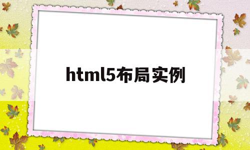 html5布局实例(关于html5的布局元素),html5布局实例(关于html5的布局元素),html5布局实例,视频,浏览器,html,第1张