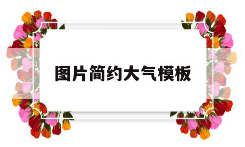图片简约大气模板(图片简约大气模板素材),图片简约大气模板(图片简约大气模板素材),图片简约大气模板,模板,免费,简约,第1张