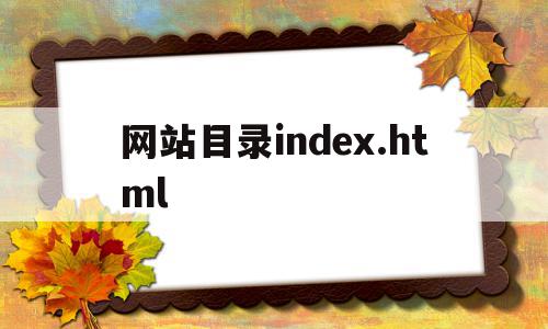 网站目录index.html(网站目录结构设计应注意哪些问题?)