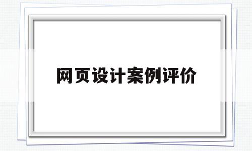 网页设计案例评价(网页设计分析报告),网页设计案例评价(网页设计分析报告),网页设计案例评价,文章,营销,科技,第1张