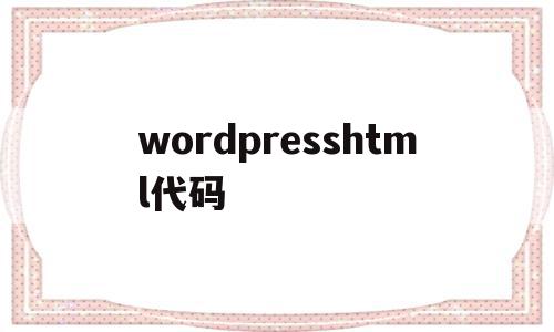 wordpresshtml代码(wordpress html5)